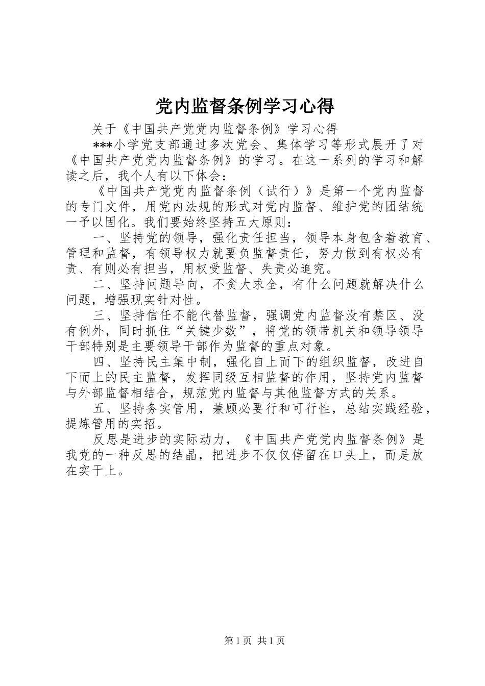 党内监督条例学习心得_第1页