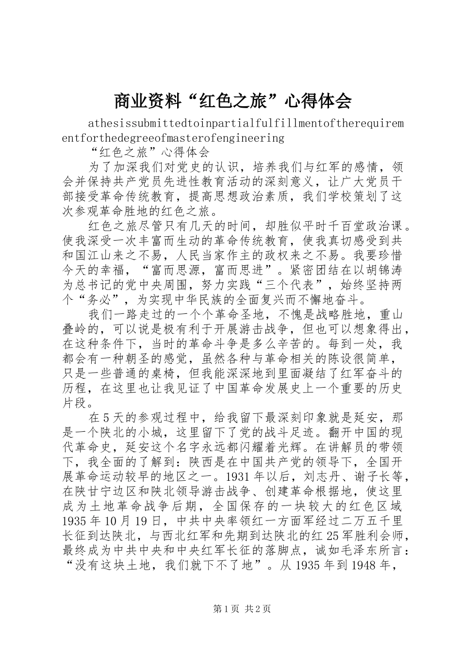 商业资料“红色之旅”心得体会_第1页
