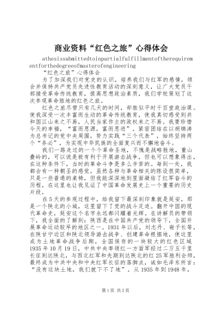 商业资料“红色之旅”心得体会