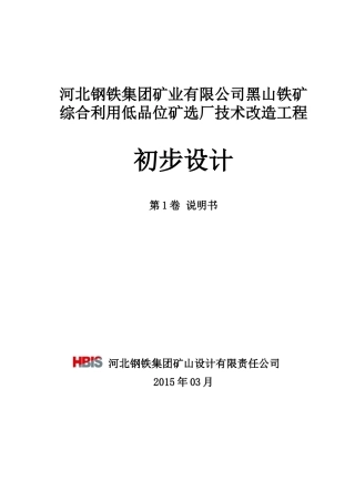 黑山铁矿综合利用低品位矿选厂技术改造工程初步设计040