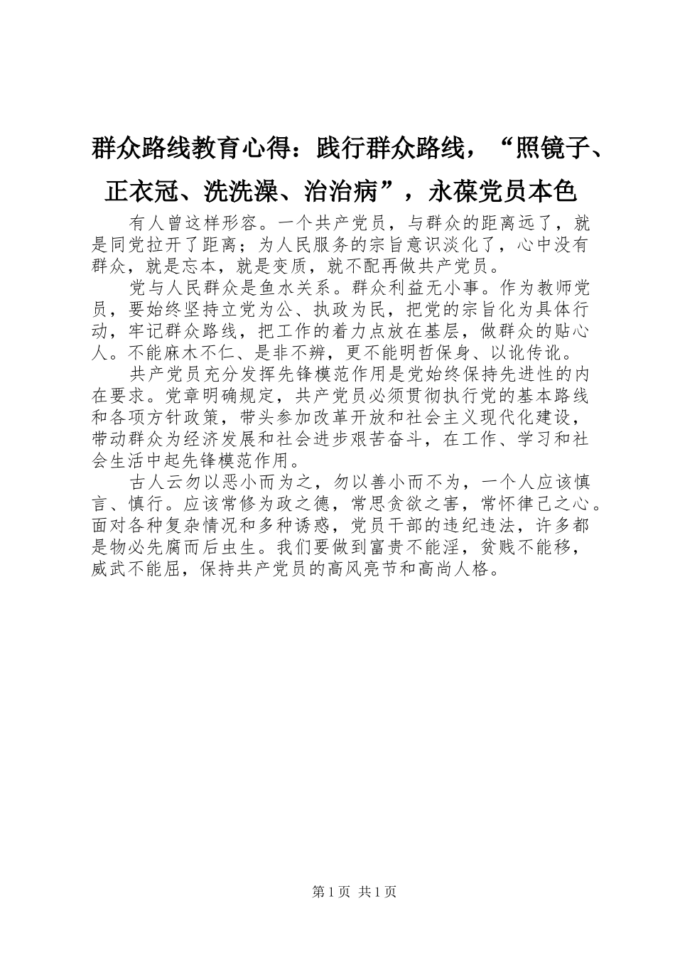 群众路线教育心得：践行群众路线，“照镜子、正衣冠、洗洗澡、治治病”，永葆党员本色_第1页