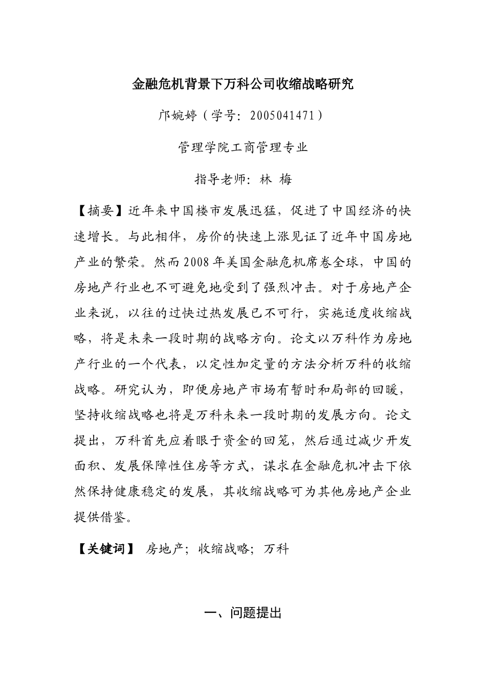 金融危机下某地产公司收缩战略研究_第1页