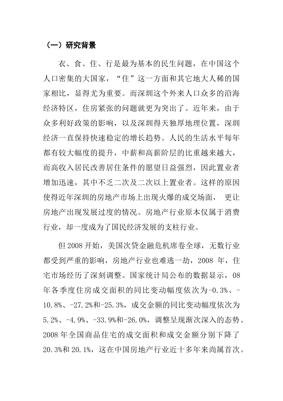 金融危机下某地产公司收缩战略研究_第2页