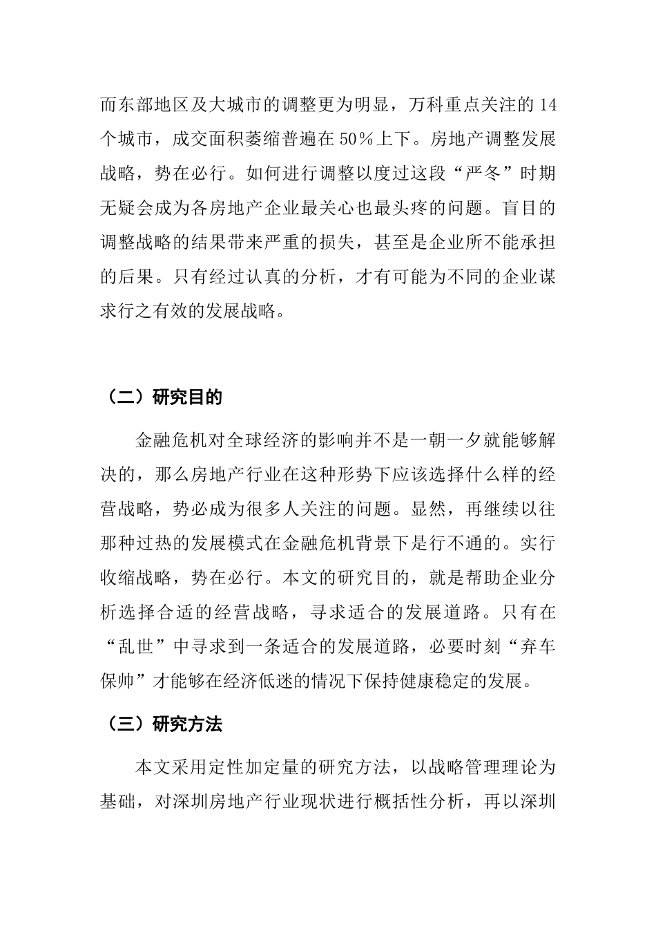 金融危机下某地产公司收缩战略研究_第3页