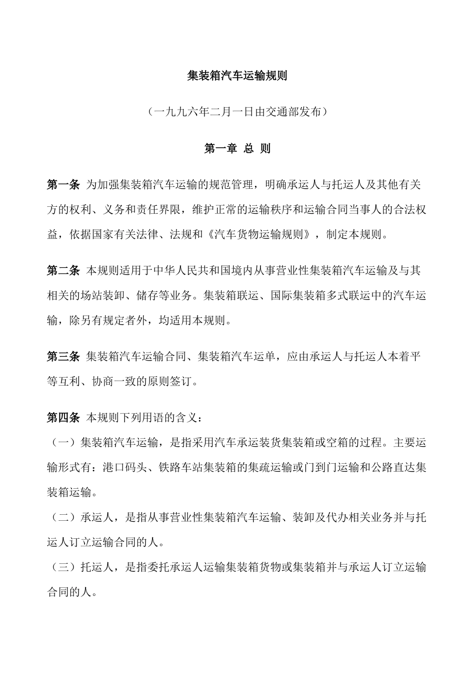 集装箱汽车运输规则_第1页