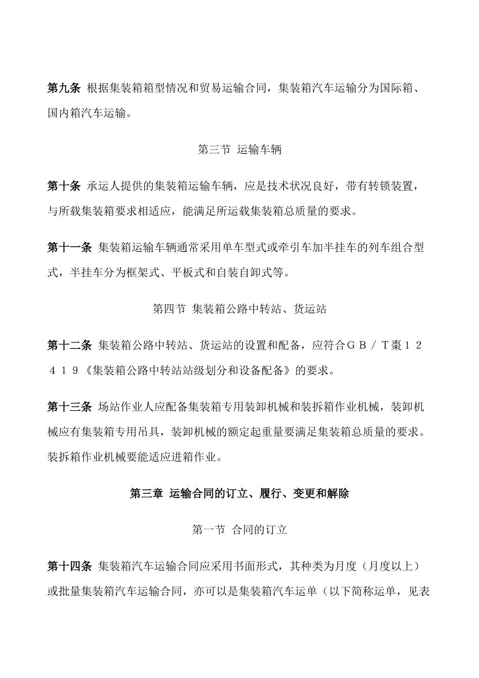 集装箱汽车运输规则_第3页