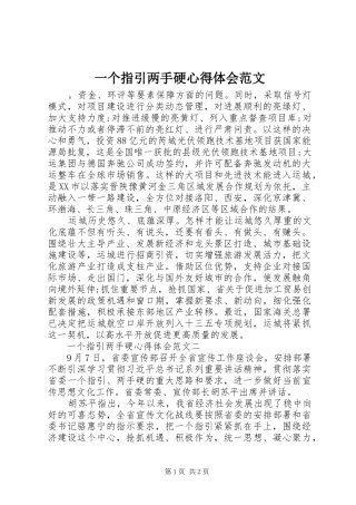 一个指引两手硬心得体会范文