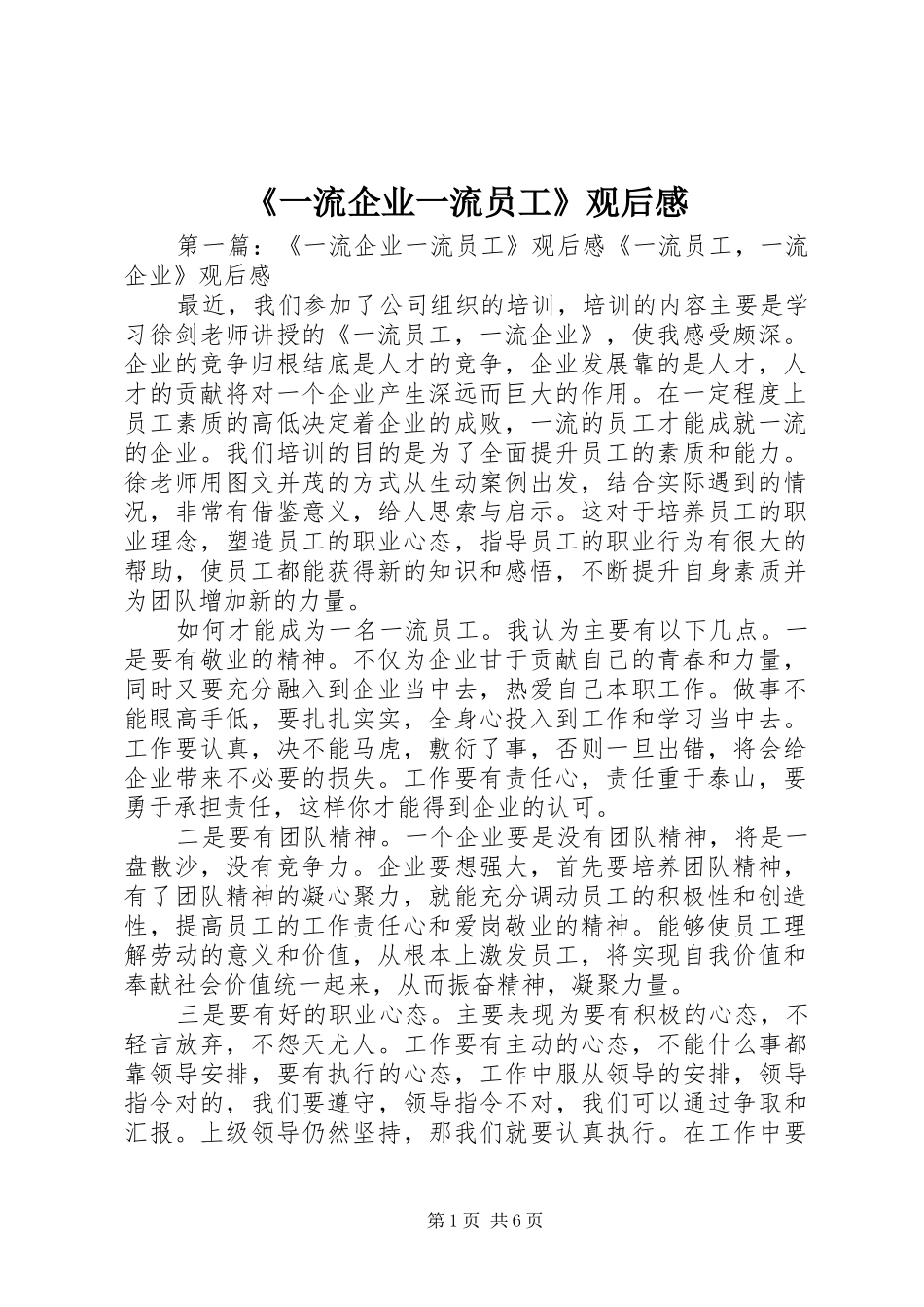 《一流企业一流员工》观后感_第1页