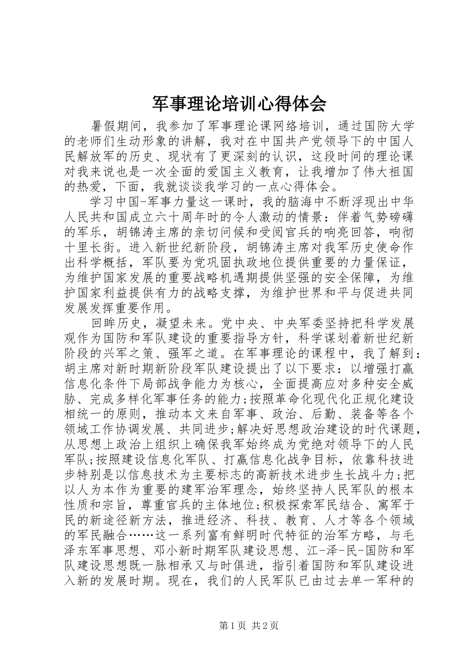 军事理论培训心得体会_第1页
