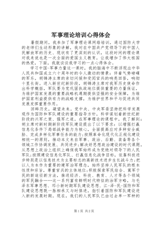 军事理论培训心得体会