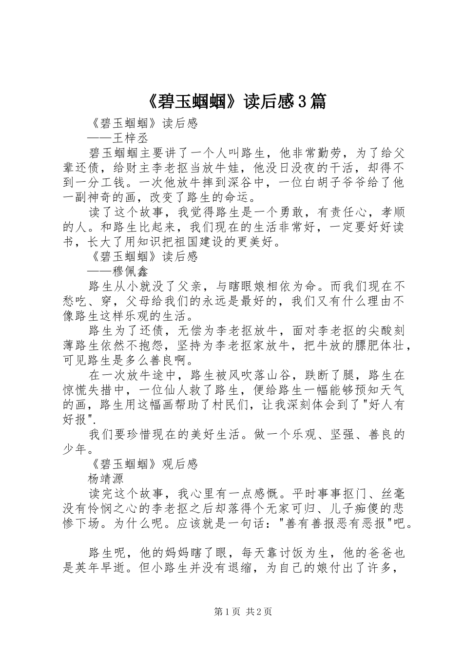 《碧玉蝈蝈》读后感3篇_第1页