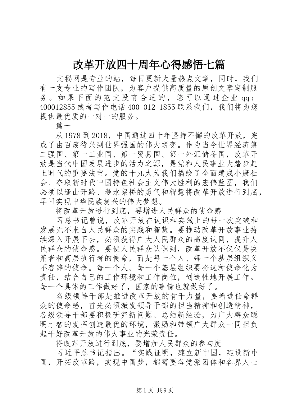 改革开放四十周年心得感悟七篇_第1页