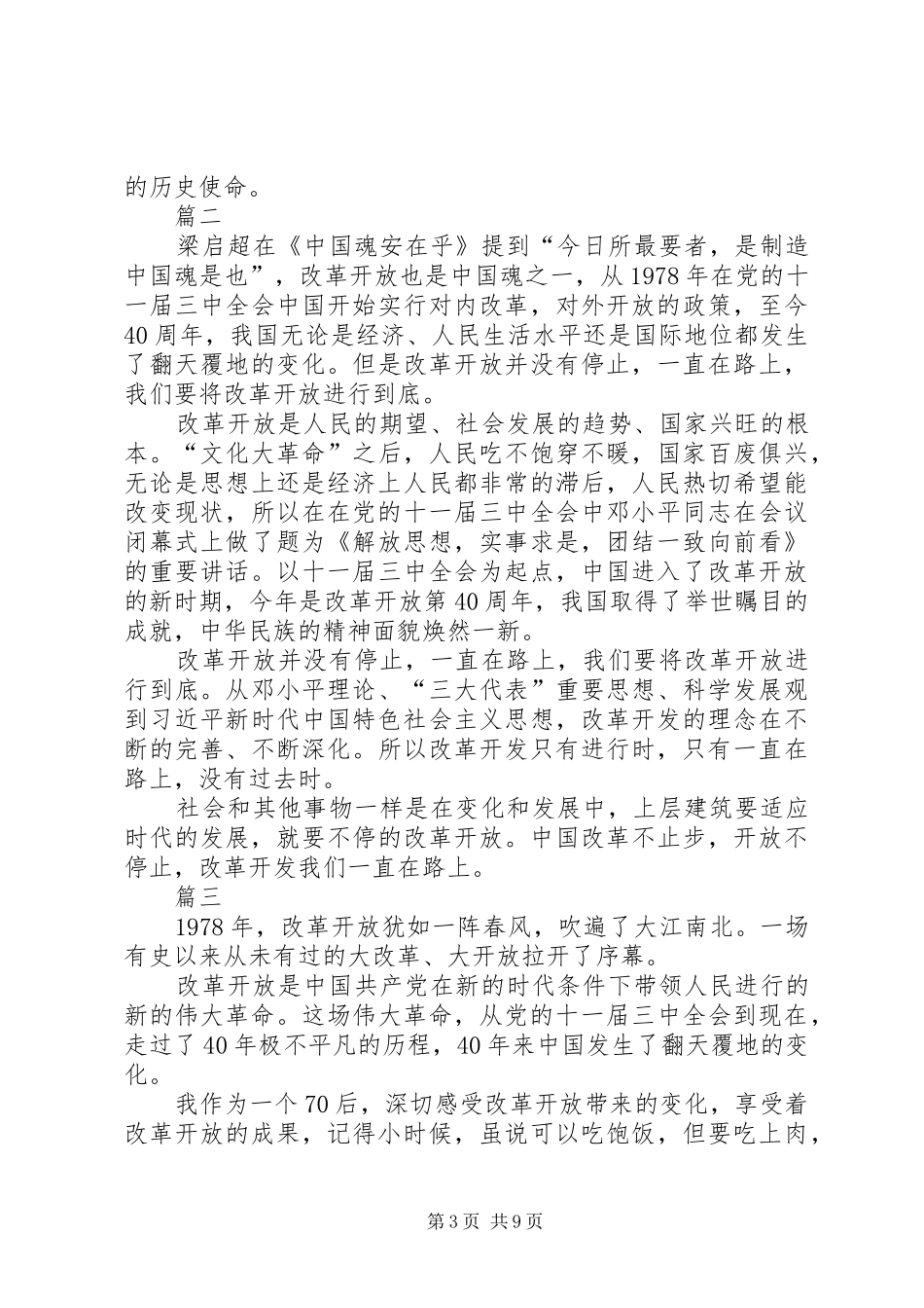改革开放四十周年心得感悟七篇_第3页