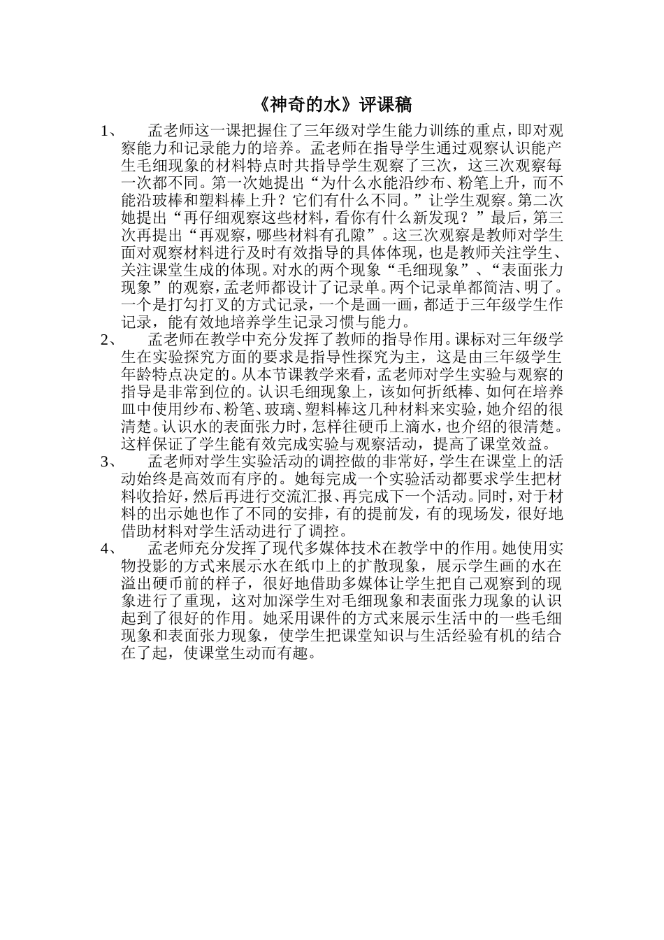 《神奇的水》评课稿_第1页