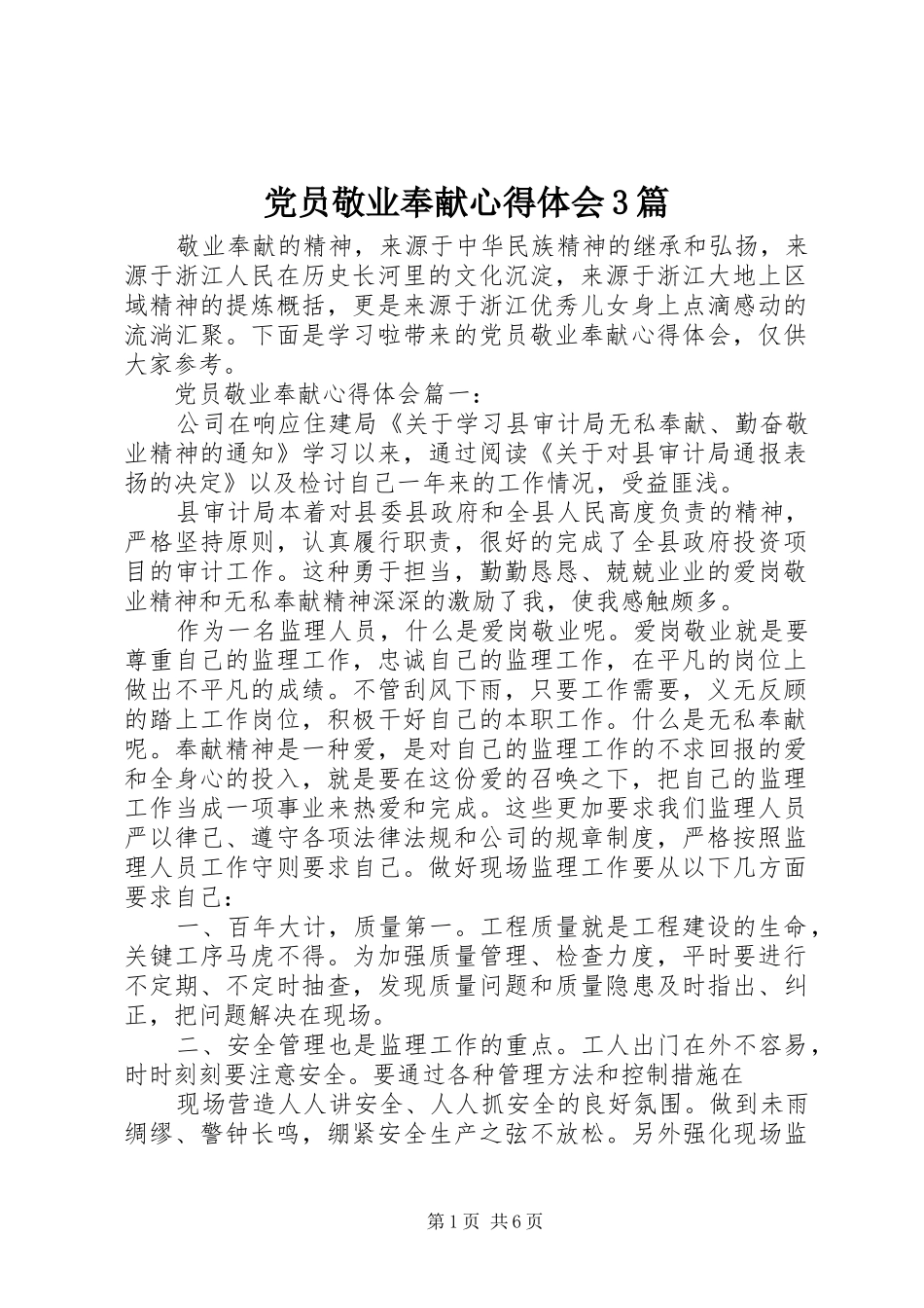 党员敬业奉献心得体会3篇_第1页