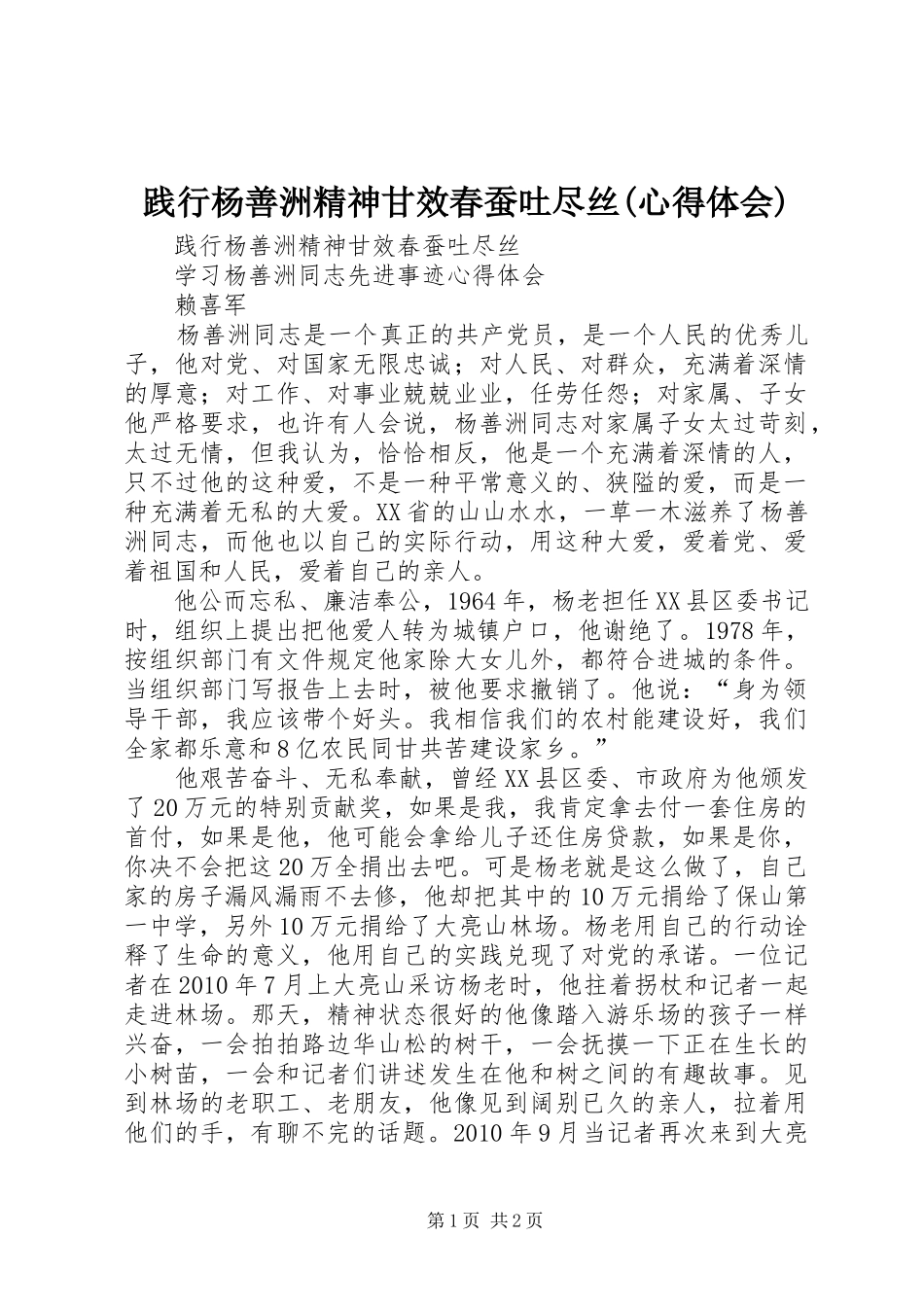 践行杨善洲精神甘效春蚕吐尽丝(心得体会)_第1页