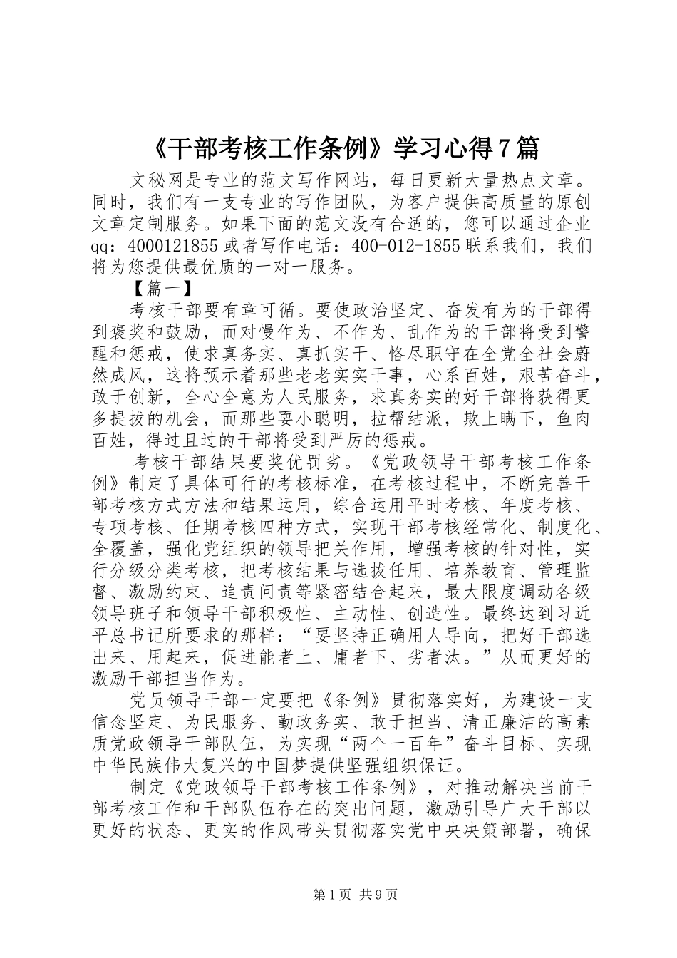 《干部考核工作条例》学习心得7篇_第1页