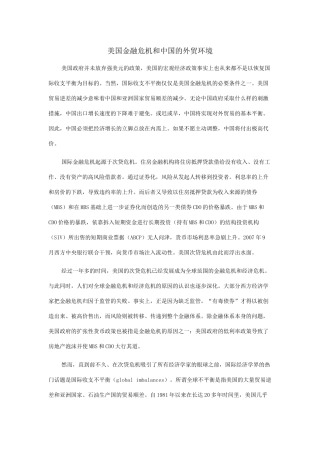 美国金融危机和中国的外贸环境概述