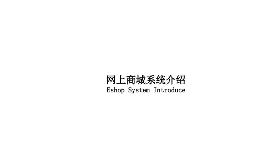 网上商城系统介绍-各个模块解析