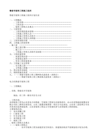 鲁能1号装饰工程施工组织(DOC20页)