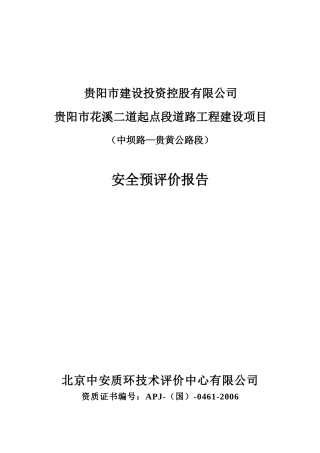 贵阳市花溪二道起点段道路工程建设项目安全预评价