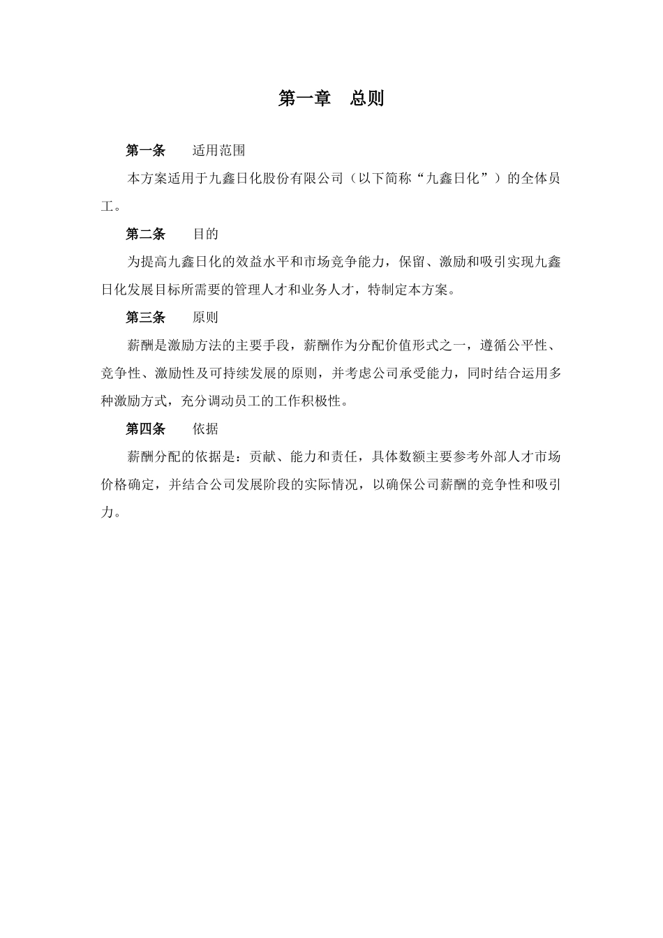 九鑫日化股份有限公司薪酬激励方案_第3页