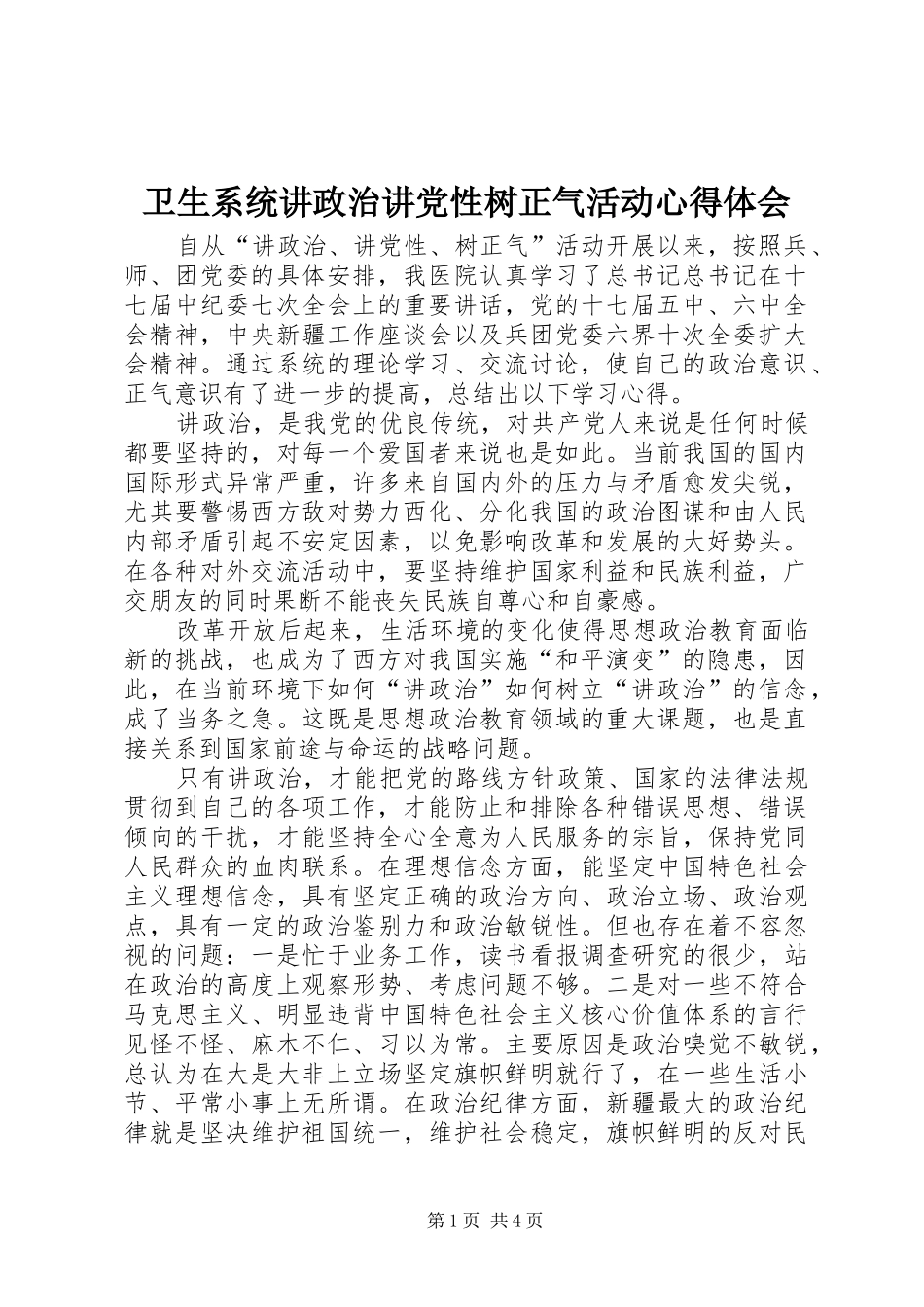 卫生系统讲政治讲党性树正气活动心得体会_第1页
