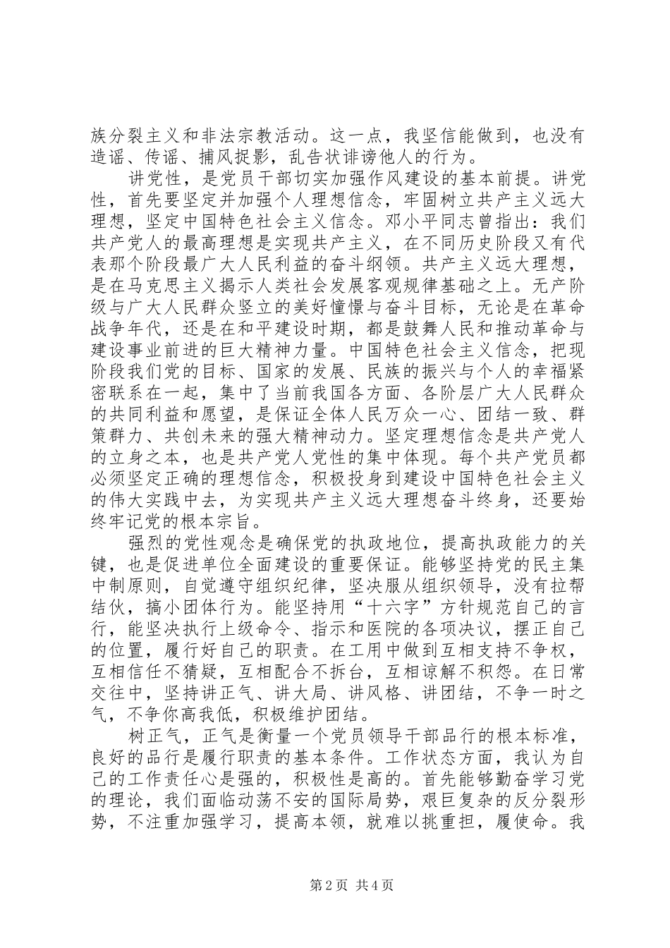 卫生系统讲政治讲党性树正气活动心得体会_第2页