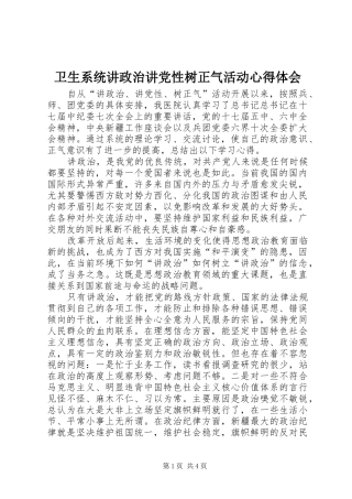 卫生系统讲政治讲党性树正气活动心得体会