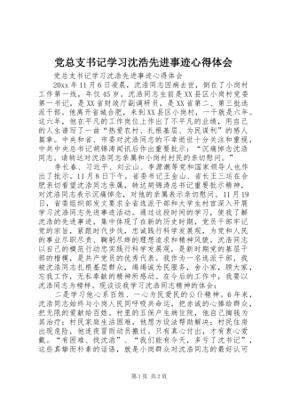 党总支书记学习沈浩先进事迹心得体会