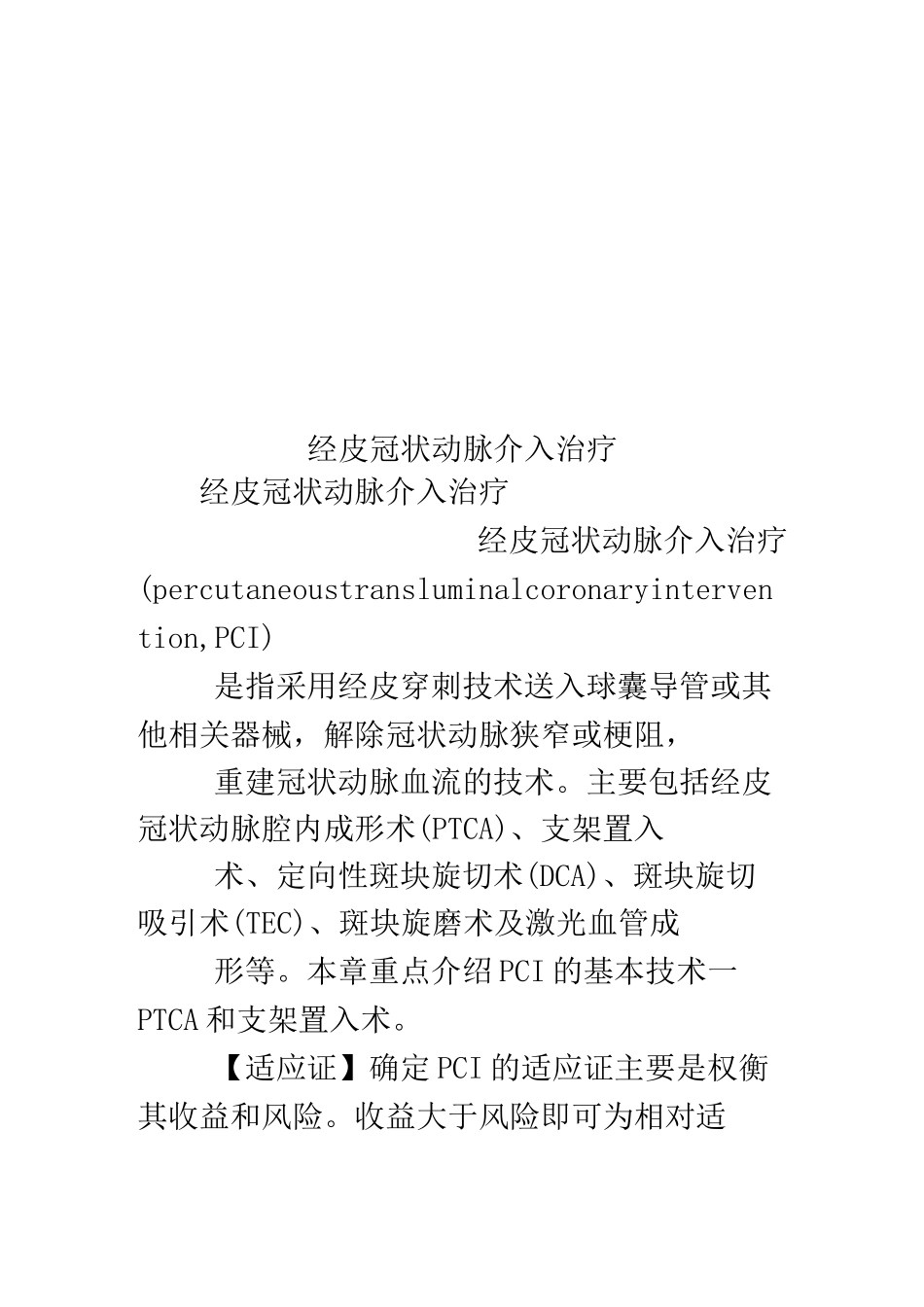 经皮冠状动脉介入治疗_第1页