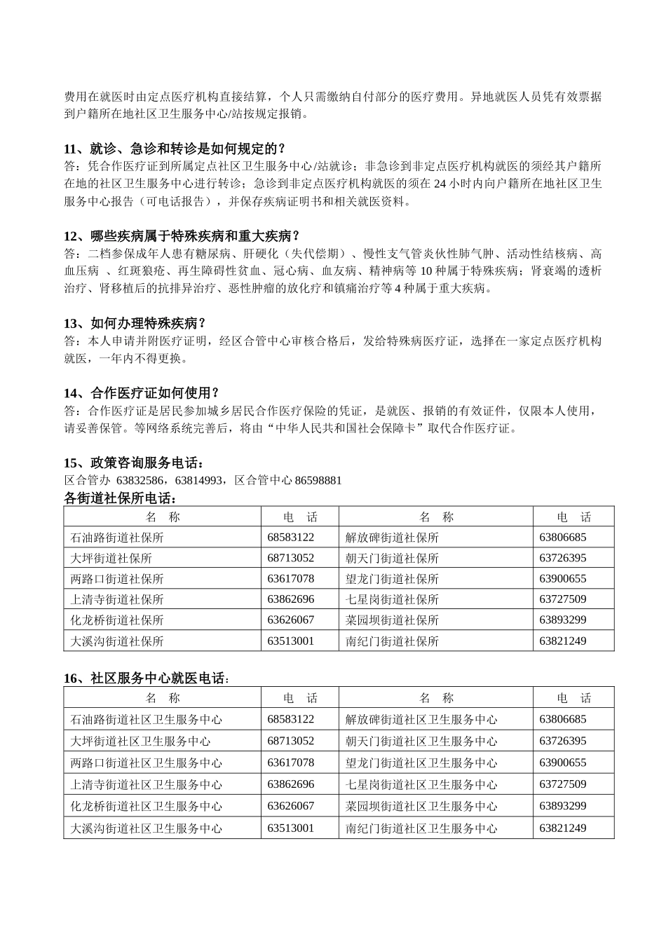 重庆市渝中区城乡居民合作医疗保险政策问答_第3页