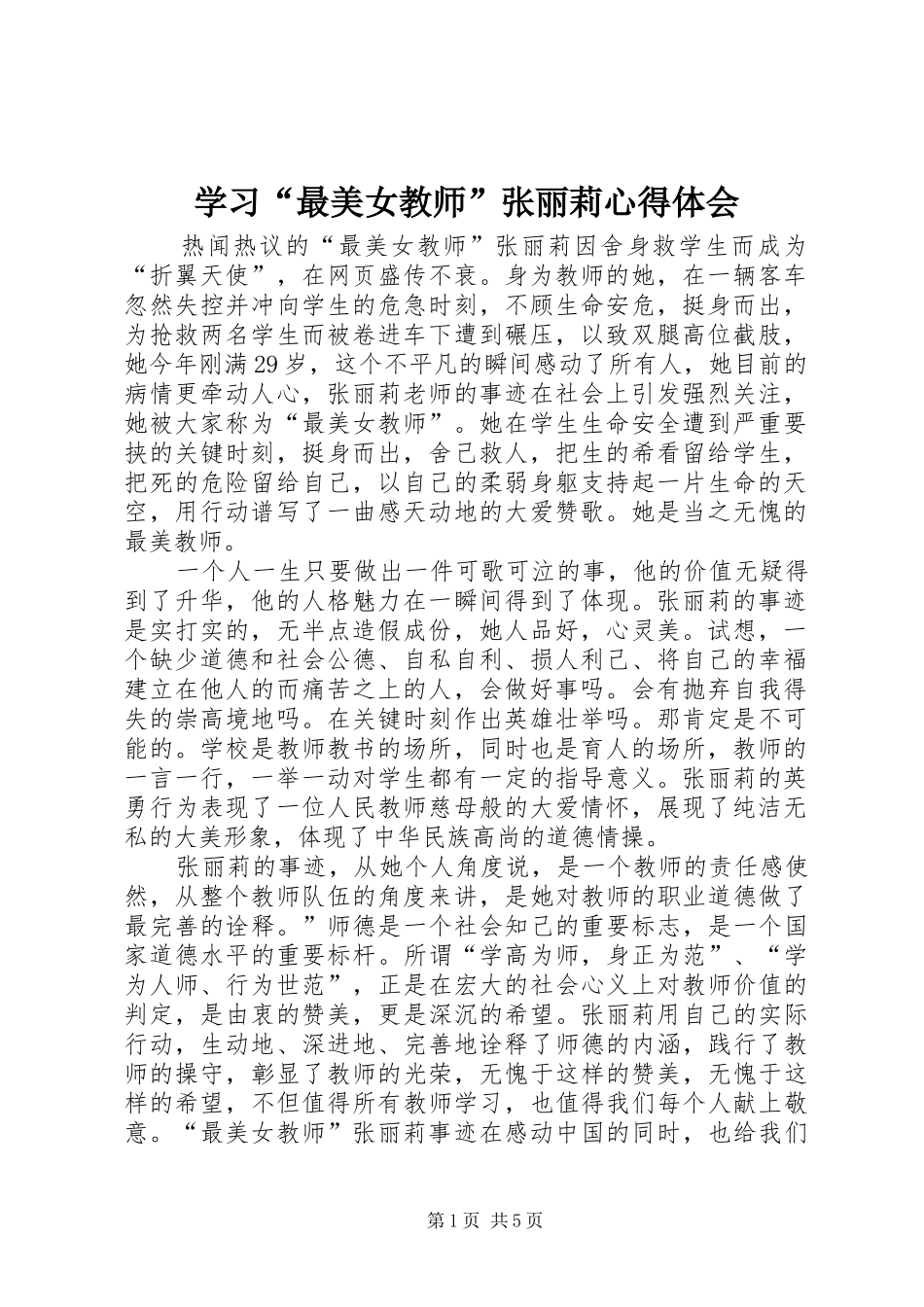 学习“最美女教师”张丽莉心得体会_第1页