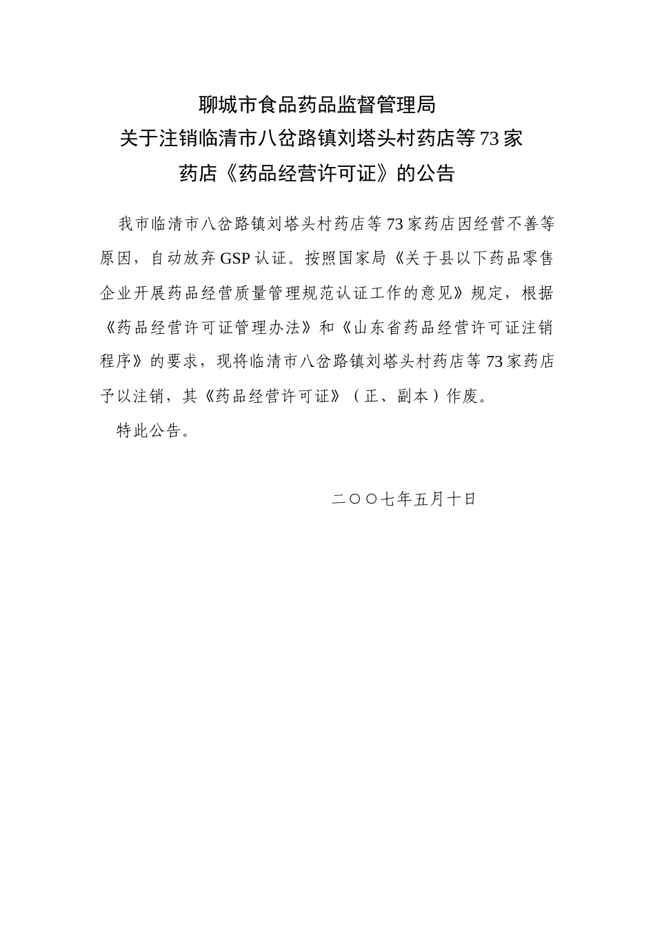 聊城市食品药品监督管理局_第1页