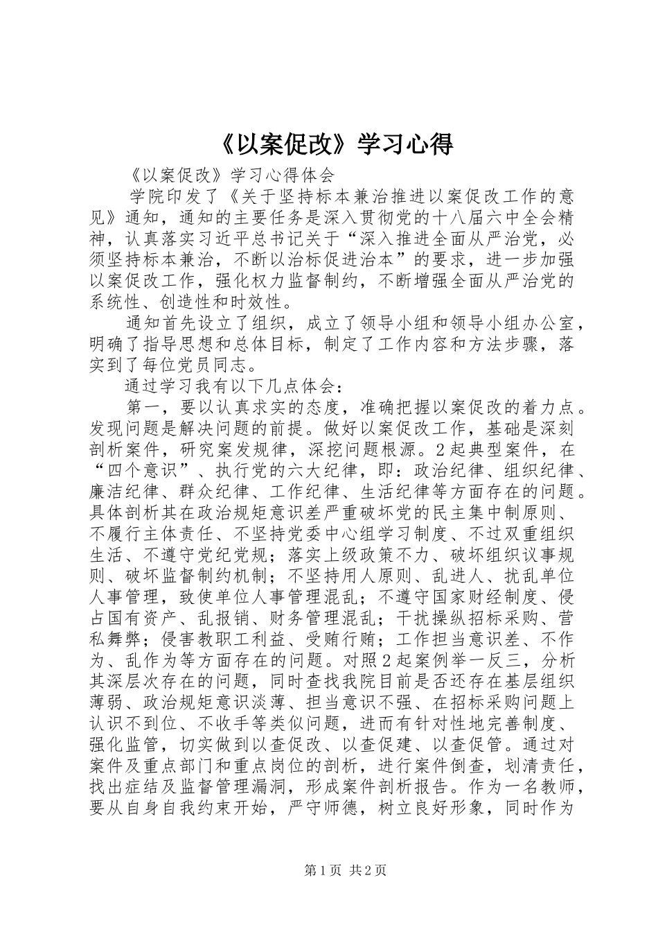 《以案促改》学习心得_第1页