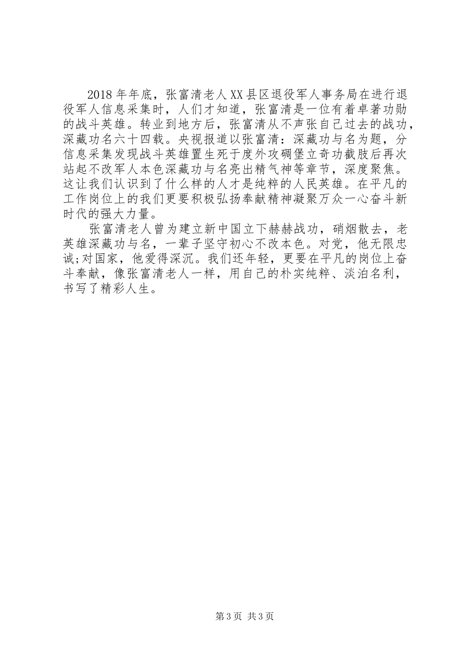 学习老英雄张富清同志心得体会三篇_第3页