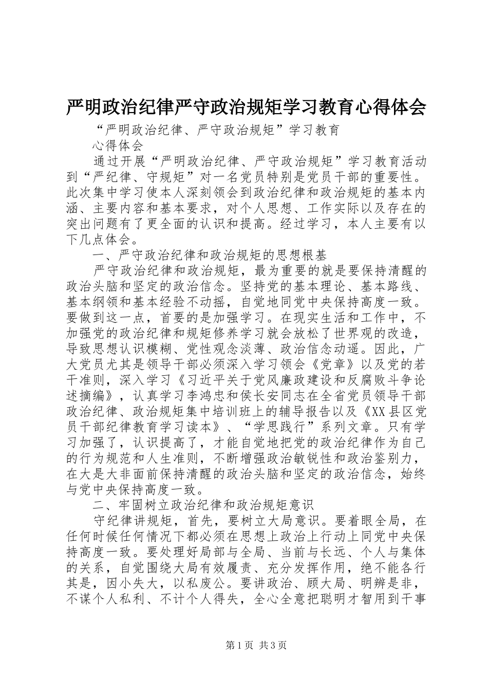严明政治纪律严守政治规矩学习教育心得体会_第1页