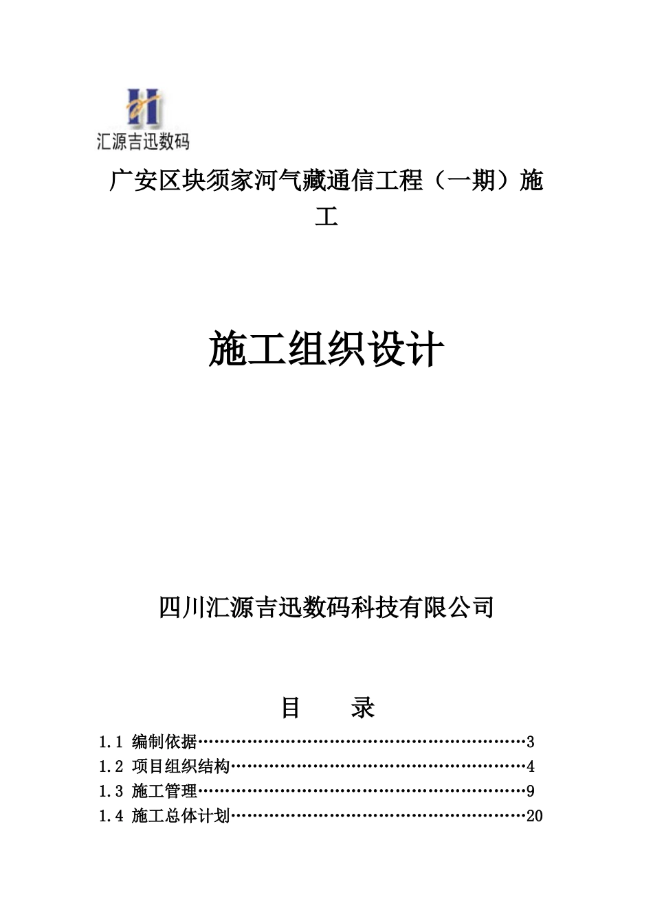 通信工程施工组织计划(DOC65页)_第1页
