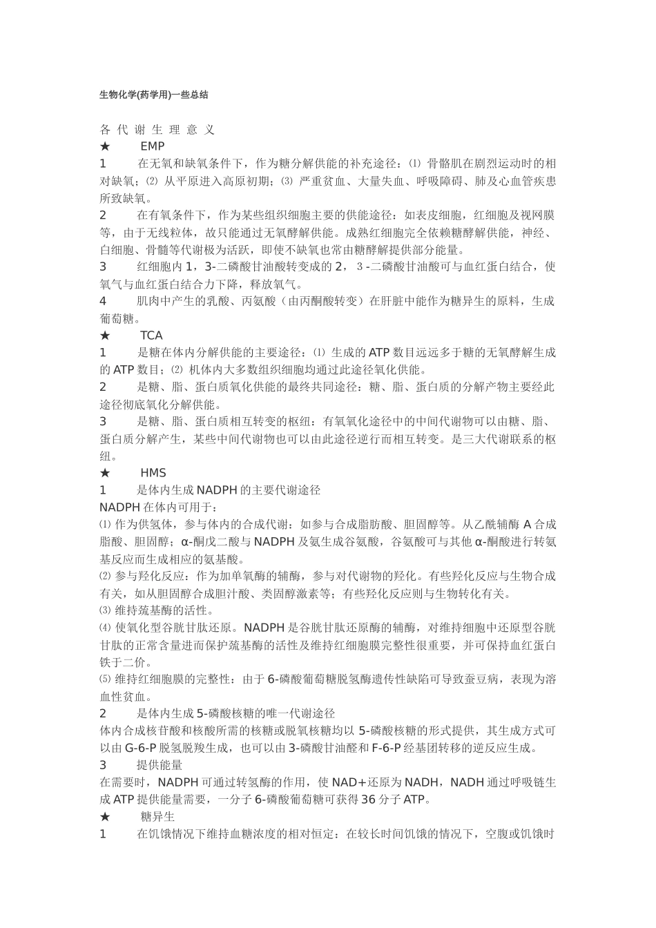 FreeKaoYan生物化学吴梧桐版总结(沈药)_第1页