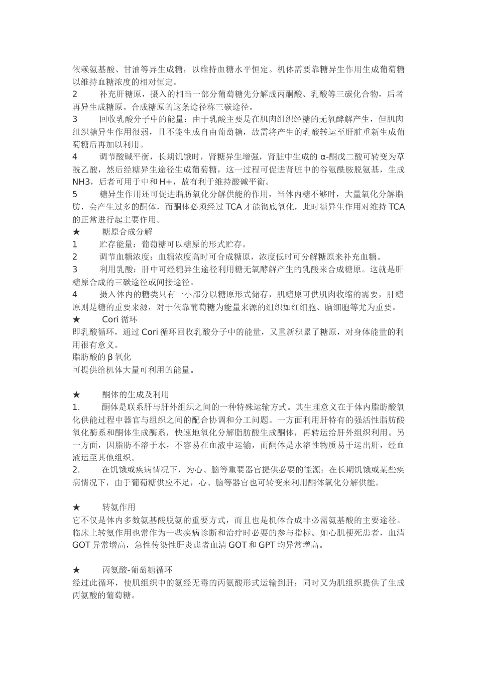 FreeKaoYan生物化学吴梧桐版总结(沈药)_第2页