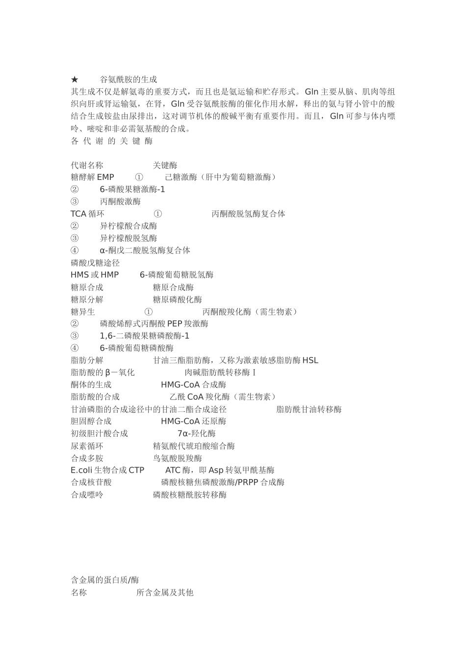 FreeKaoYan生物化学吴梧桐版总结(沈药)_第3页