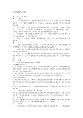 FreeKaoYan生物化学吴梧桐版总结(沈药)