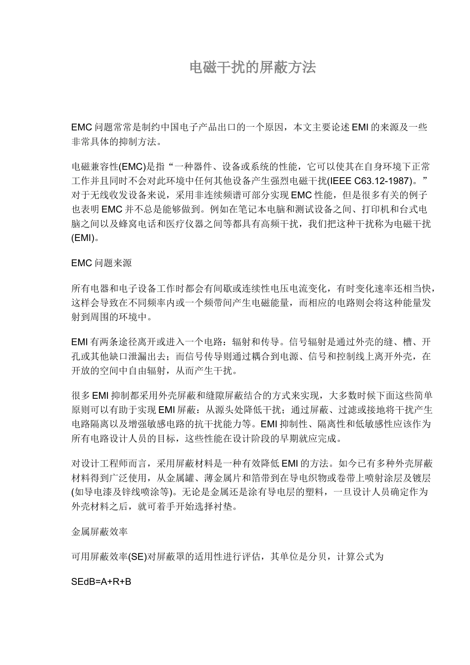 电磁干扰的屏蔽方法知识_第1页
