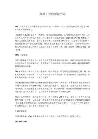 电磁干扰的屏蔽方法知识