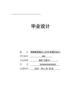 矿井通风毕业设计