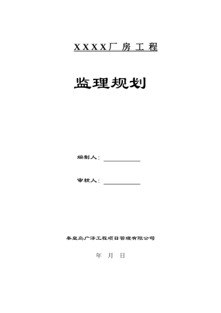 某单层钢结构厂房工程监理规划样本