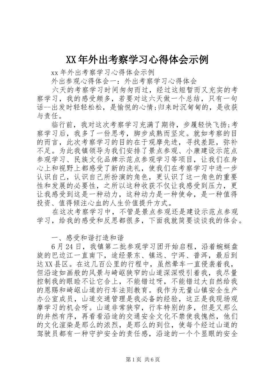 XX年外出考察学习心得体会示例_第1页