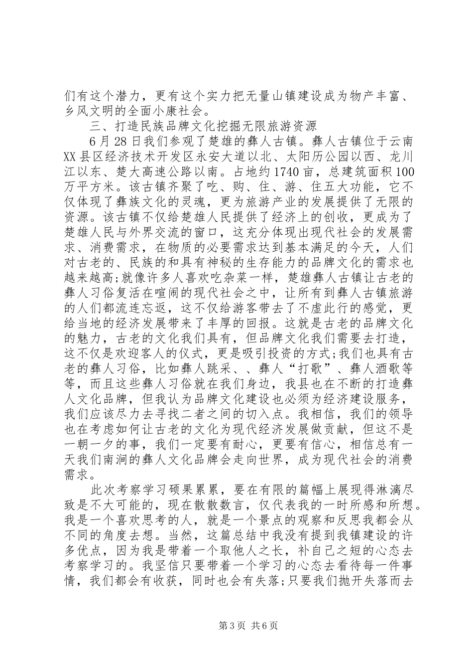 XX年外出考察学习心得体会示例_第3页
