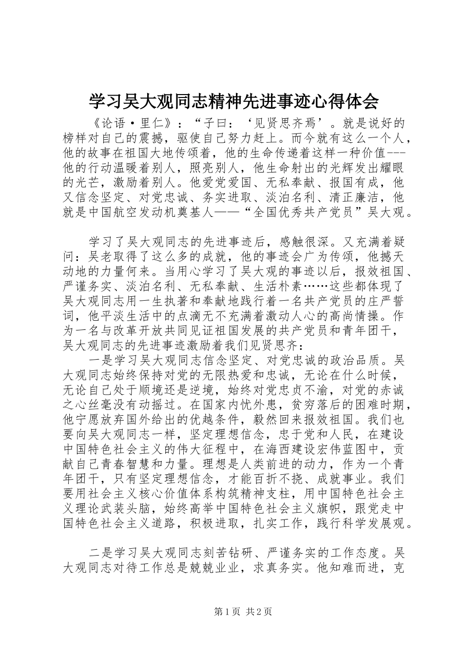 学习吴大观同志精神先进事迹心得体会_第1页