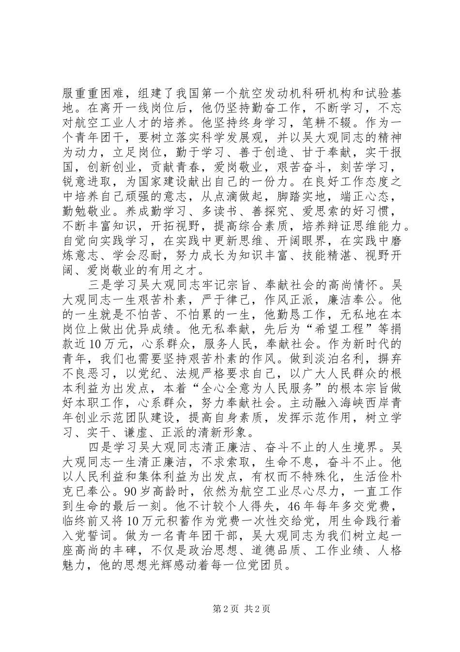 学习吴大观同志精神先进事迹心得体会_第2页